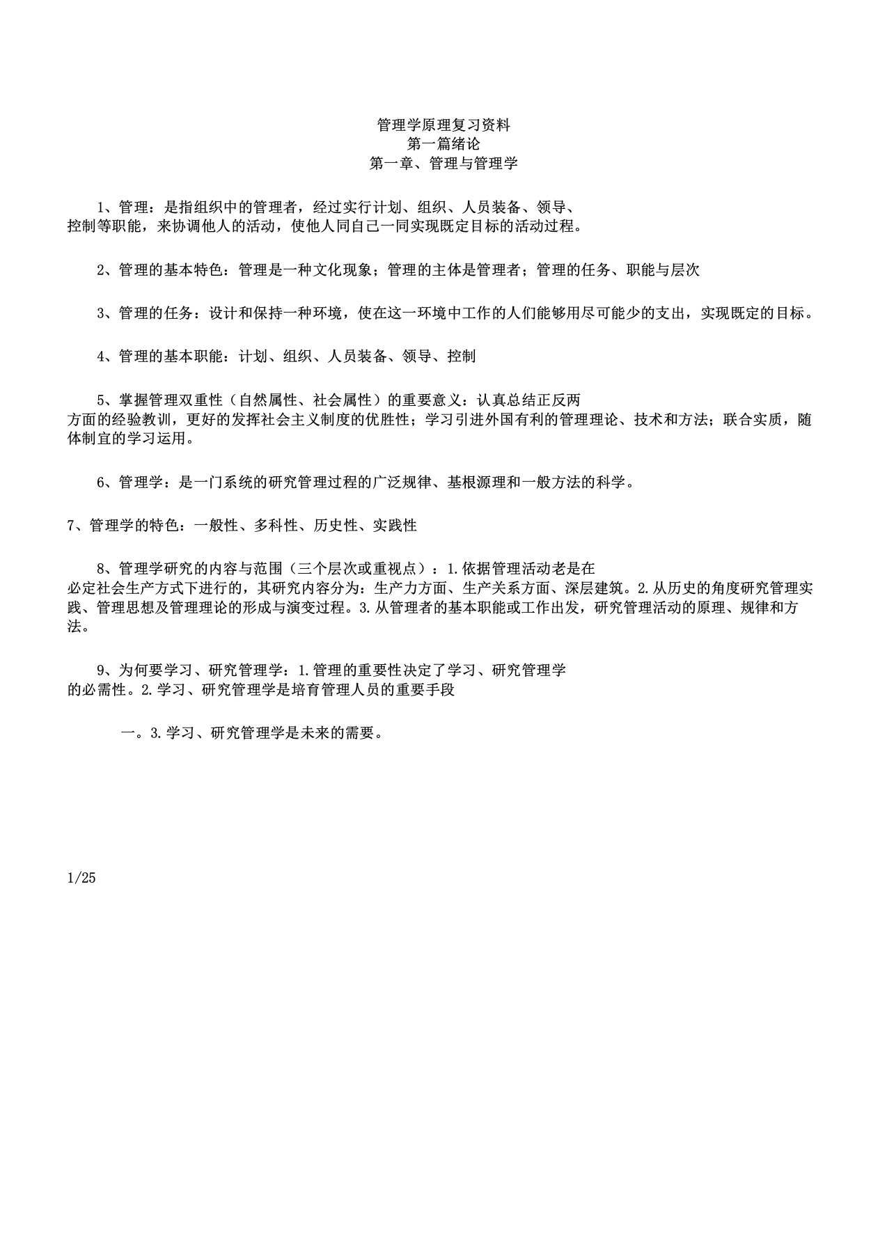 自考管理学原理复习资料已过