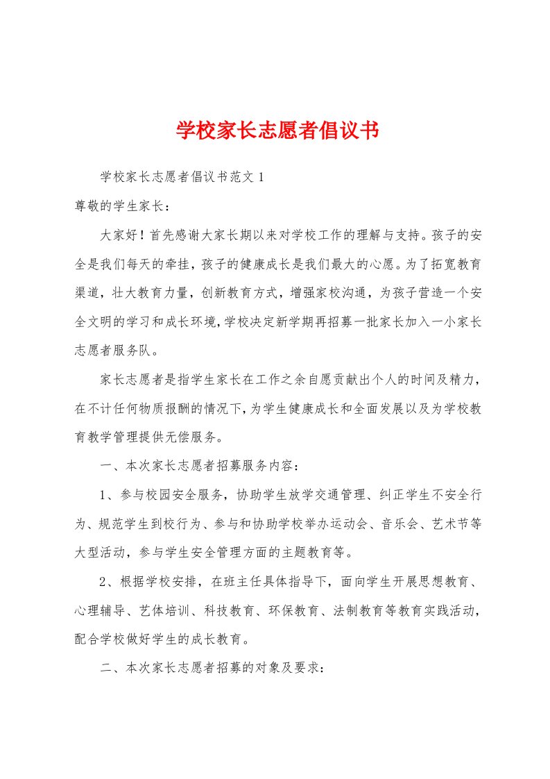 学校家长志愿者倡议书