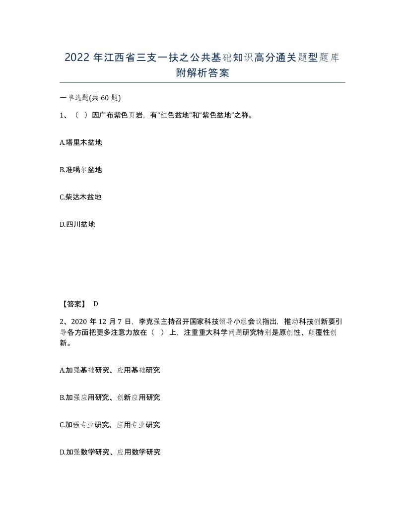 2022年江西省三支一扶之公共基础知识高分通关题型题库附解析答案