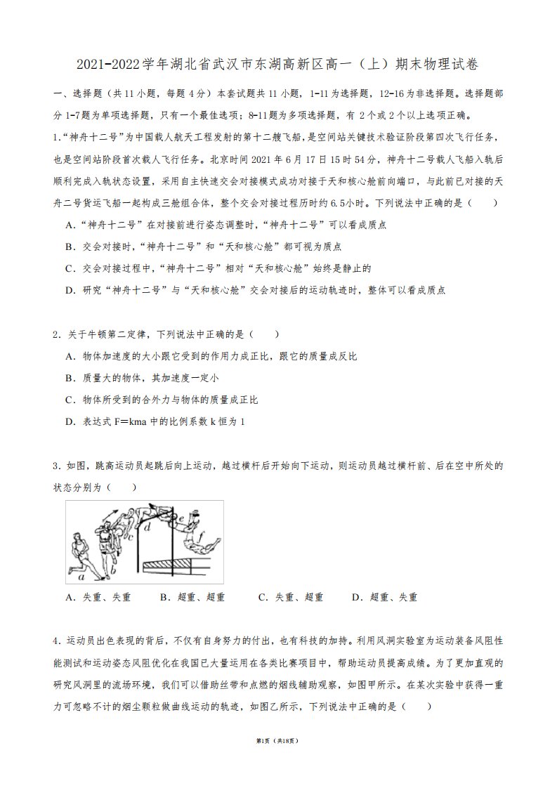 2021-2022学年湖北省武汉市东湖高新区高一(上)期末物理试卷【答案版】