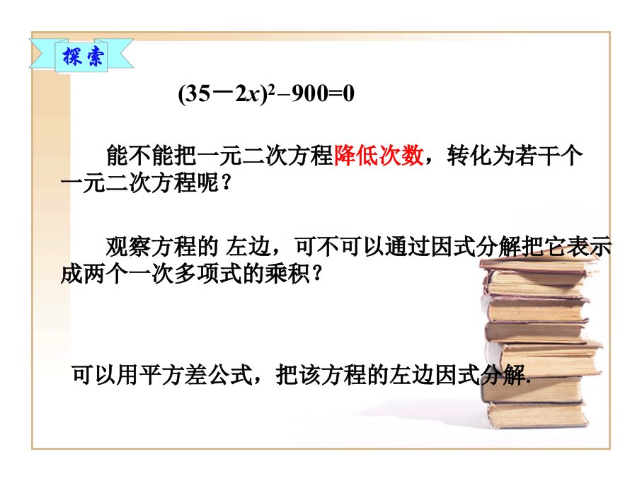 121因式分解法直接开平方法1课件