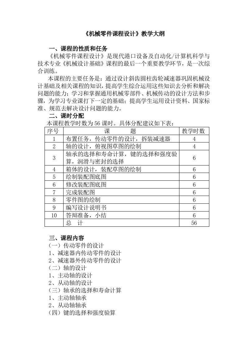 机械零件课程设计教学大纲