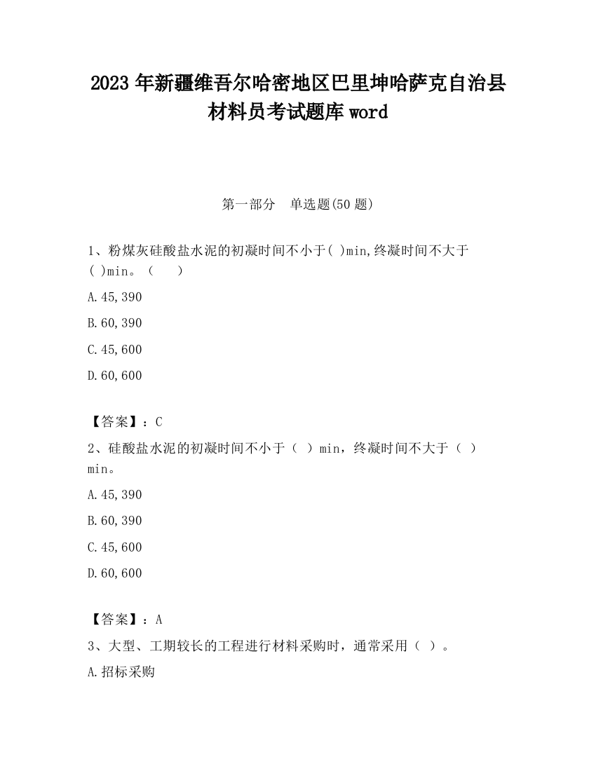 2023年新疆维吾尔哈密地区巴里坤哈萨克自治县材料员考试题库word