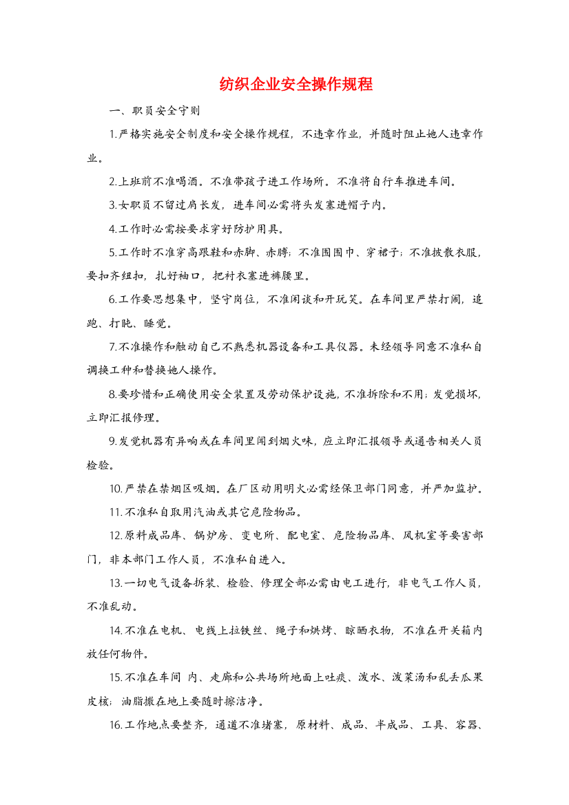 纺织企业安全操作作业规程