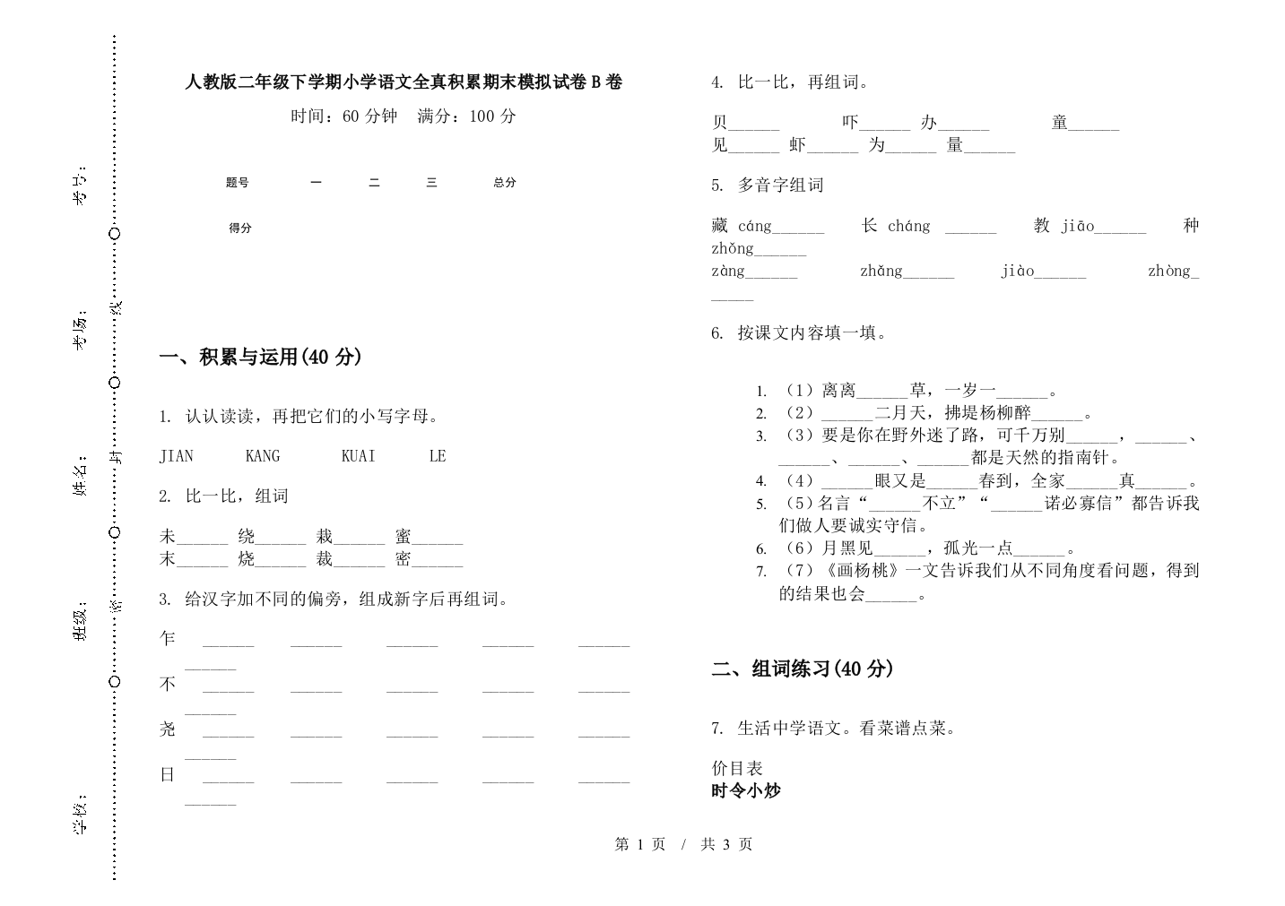 人教版二年级下学期小学语文全真积累期末模拟试卷B卷