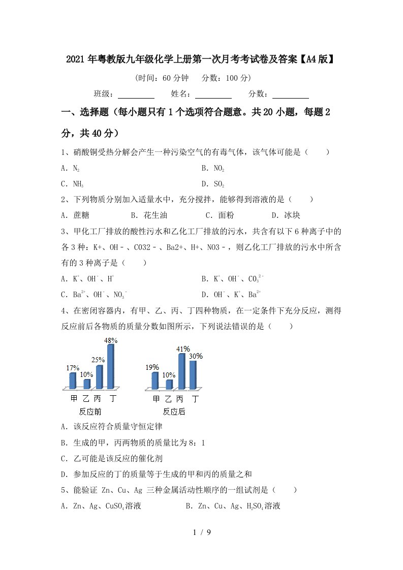 2021年粤教版九年级化学上册第一次月考考试卷及答案A4版