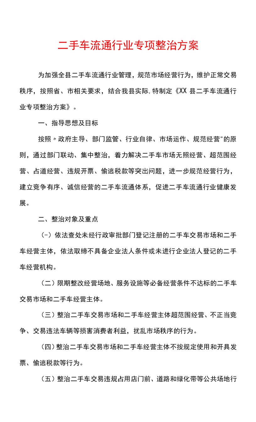 二手车流通行业专项整治方案