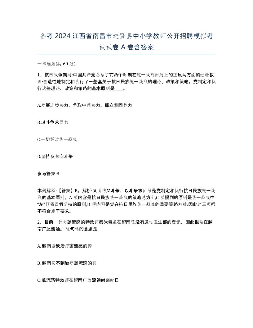 备考2024江西省南昌市进贤县中小学教师公开招聘模拟考试试卷A卷含答案