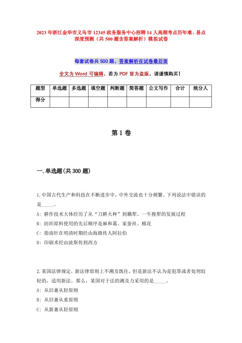 2023年浙江金华市义乌市12345政务服务中心招聘14人高频考点历年难易点深度预测共500题含答案解析模拟试卷