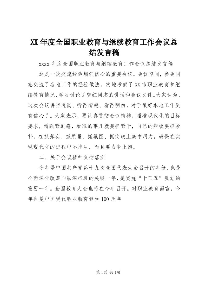 4某年度全国职业教育与继续教育工作会议总结讲话稿