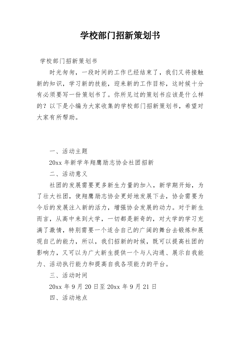 学校部门招新策划书