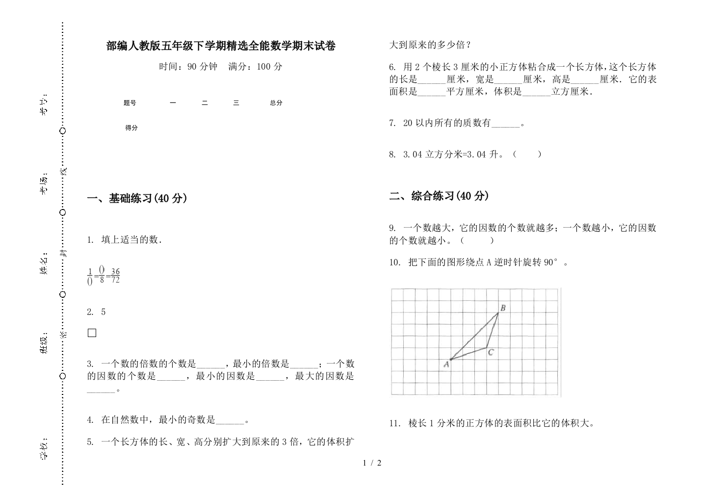 部编人教版五年级下学期精选全能数学期末试卷