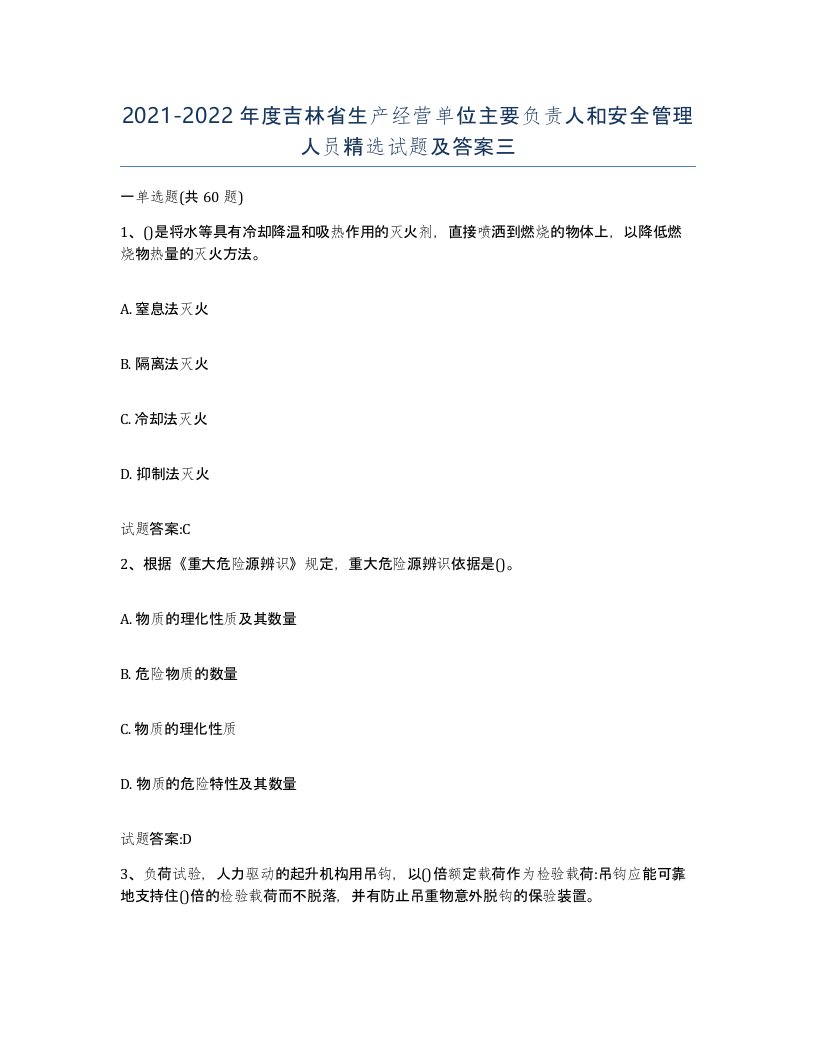 20212022年度吉林省生产经营单位主要负责人和安全管理人员试题及答案三