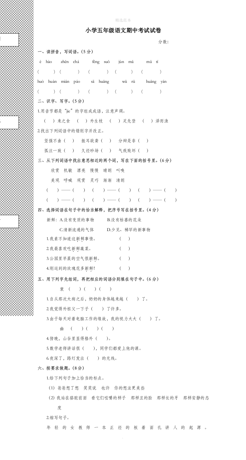 五年级语文下学期期中试题1无答案新人教版