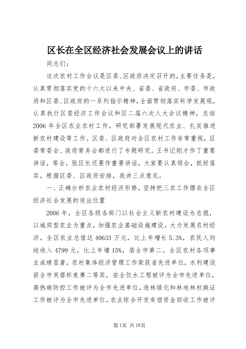 区长在全区经济社会发展会议上的讲话