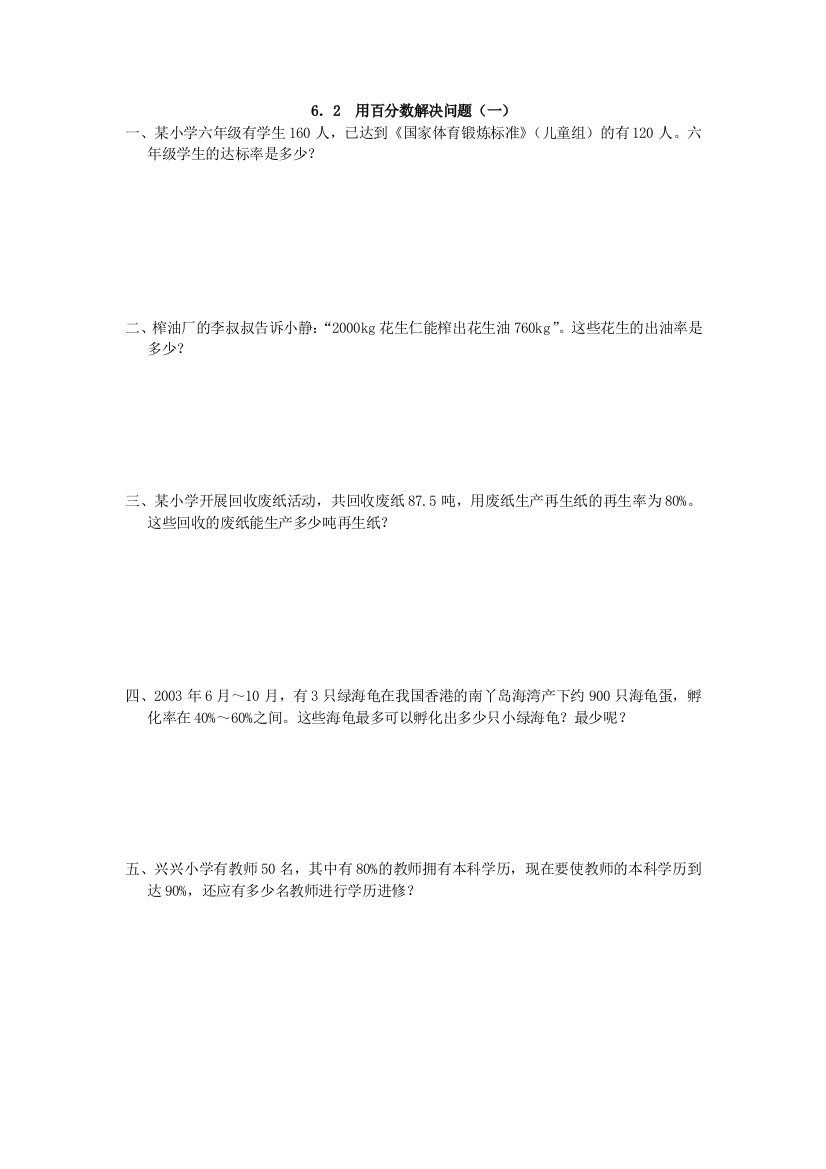 【小学中学教育精选】用百分数解决问题(一)练习题及答案