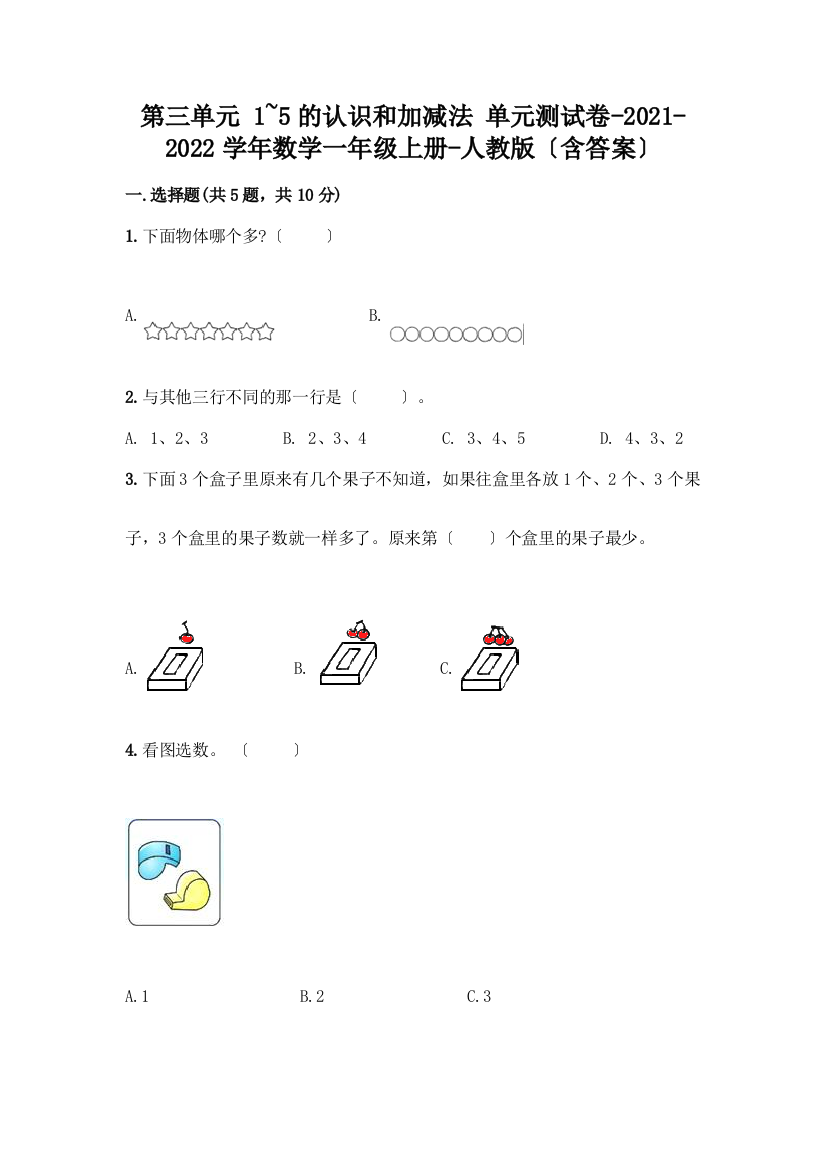 数学一年级上册第一单元-1-5的认识和加减法-测试卷丨精品(有一套)