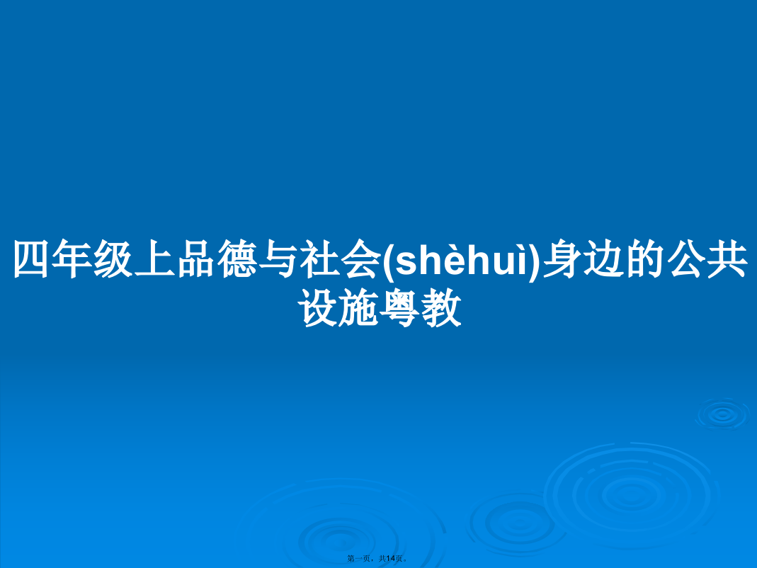 四年级上品德与社会身边的公共设施粤教