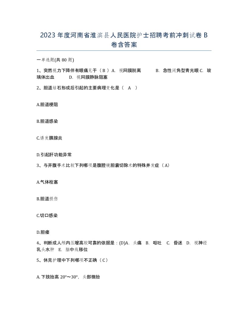 2023年度河南省淮滨县人民医院护士招聘考前冲刺试卷B卷含答案