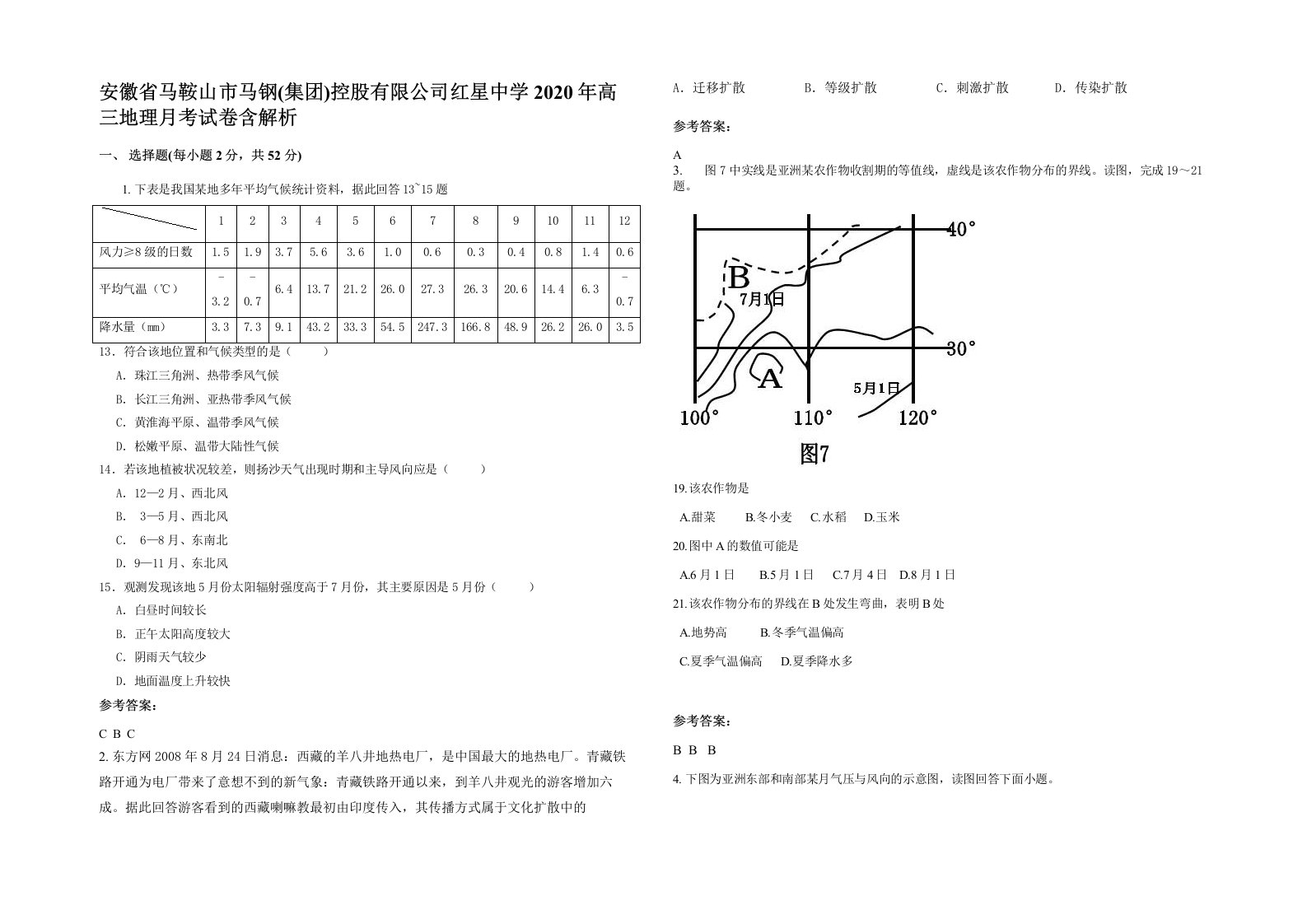 安徽省马鞍山市马钢集团控股有限公司红星中学2020年高三地理月考试卷含解析