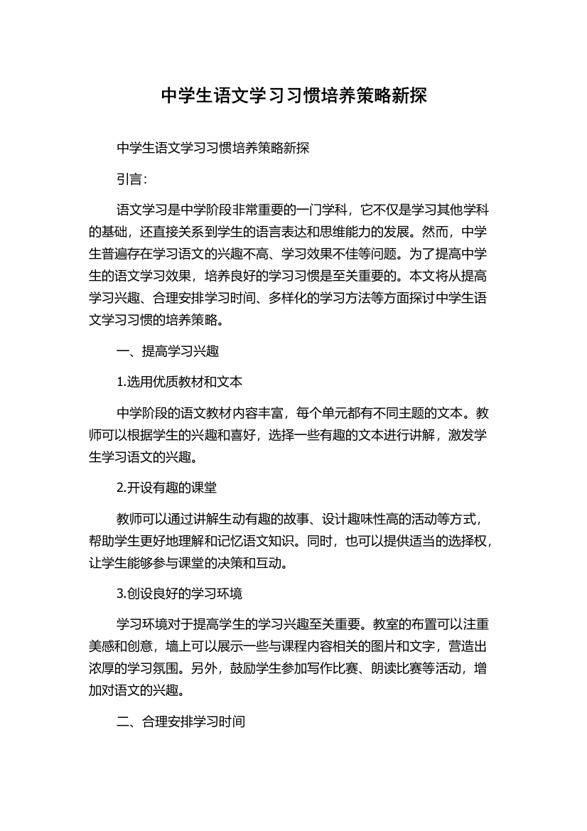 中学生语文学习习惯培养策略新探