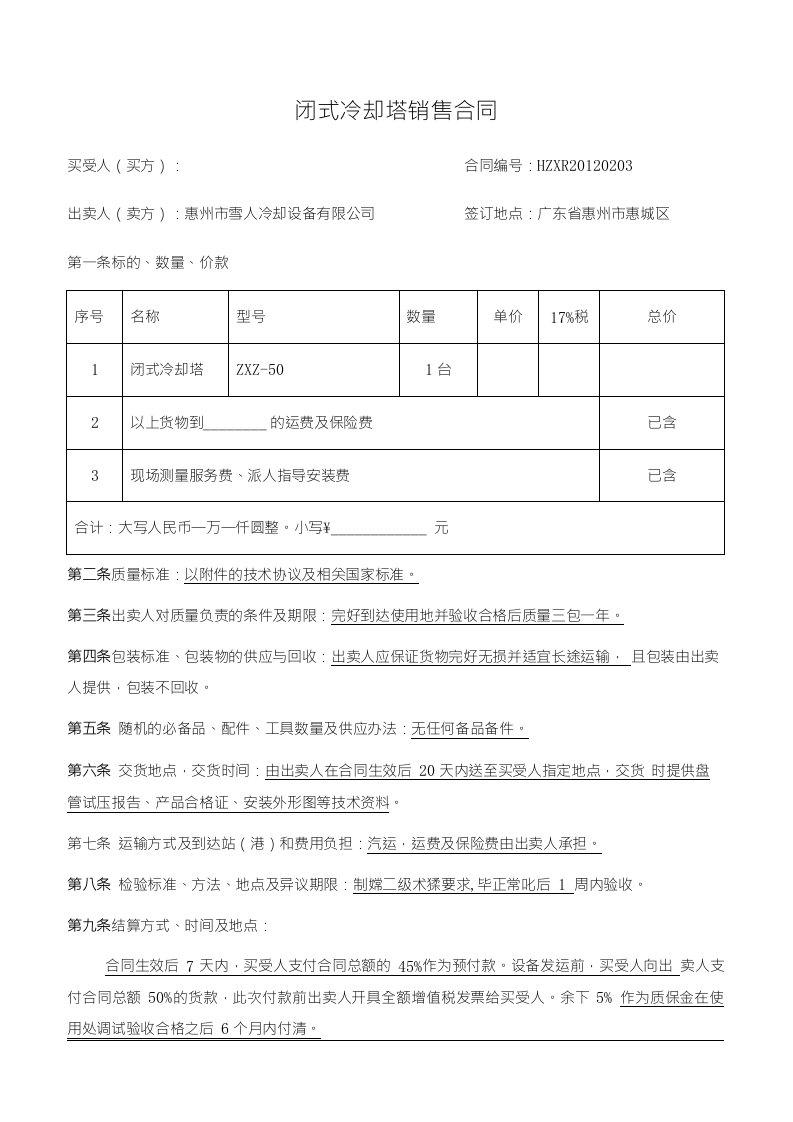 闭式冷却塔销售合同