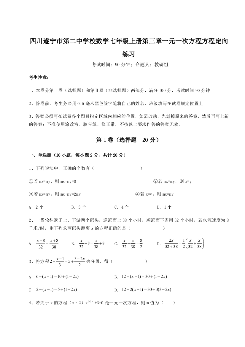 小卷练透四川遂宁市第二中学校数学七年级上册第三章一元一次方程方程定向练习试题（解析版）