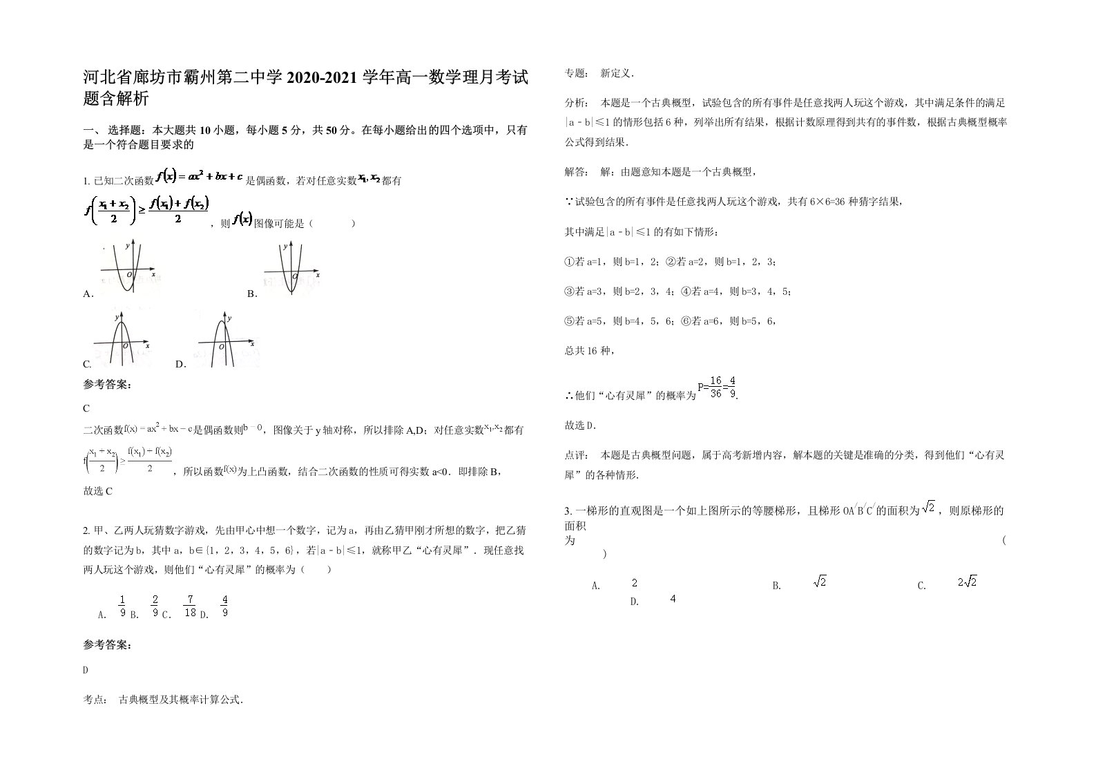 河北省廊坊市霸州第二中学2020-2021学年高一数学理月考试题含解析