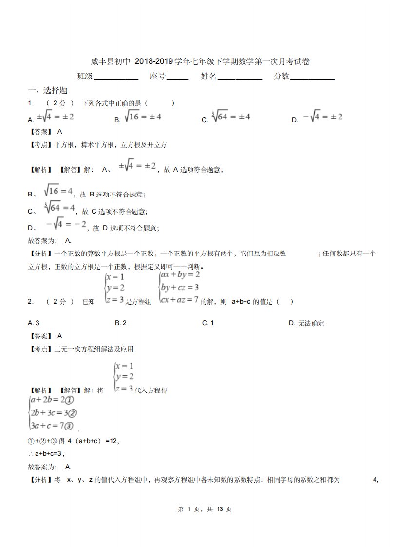 咸丰县初中20182019学年七年级下学期数学第一次月考试卷