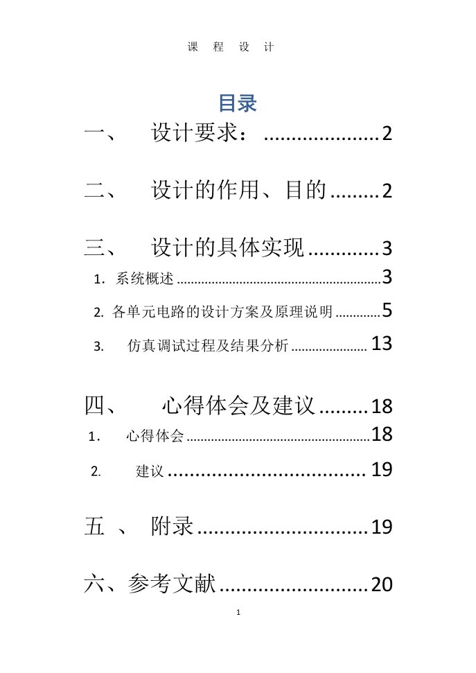 电冰箱保护器设计报告