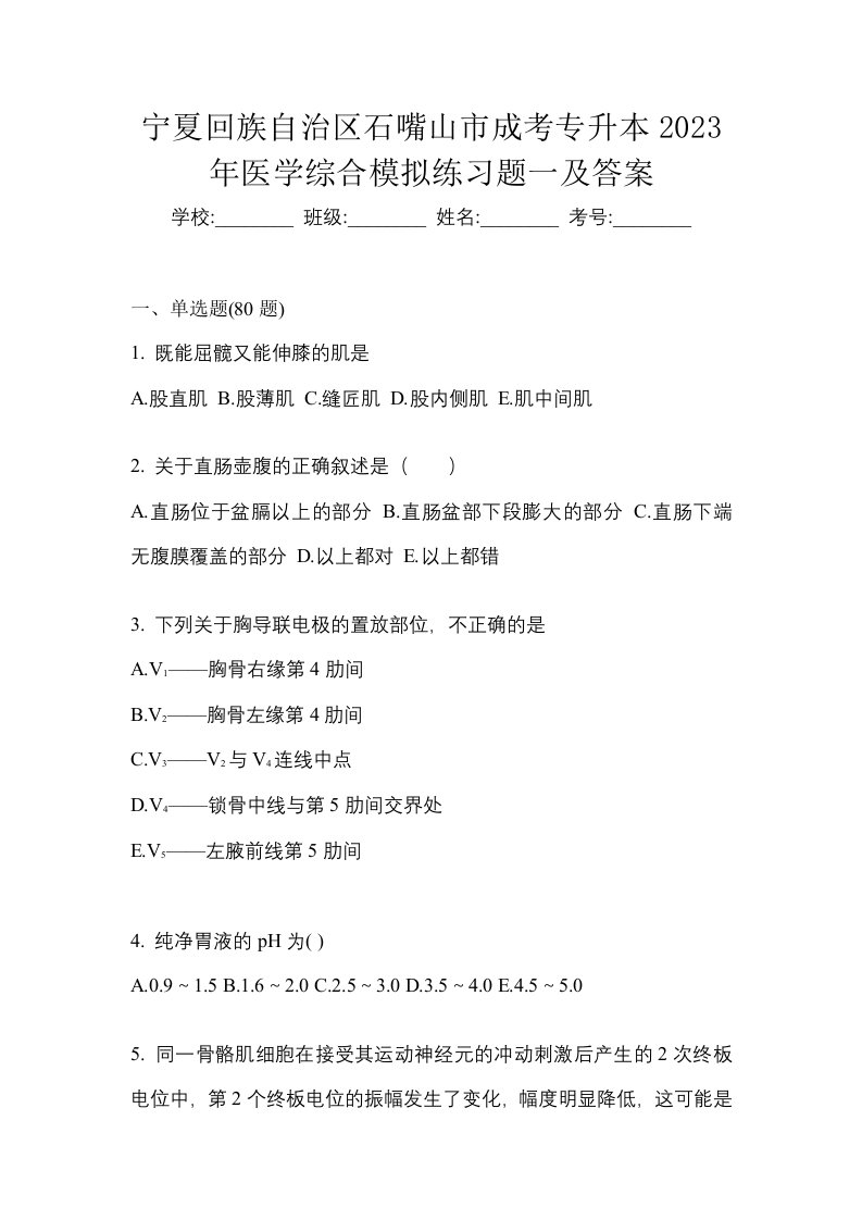 宁夏回族自治区石嘴山市成考专升本2023年医学综合模拟练习题一及答案