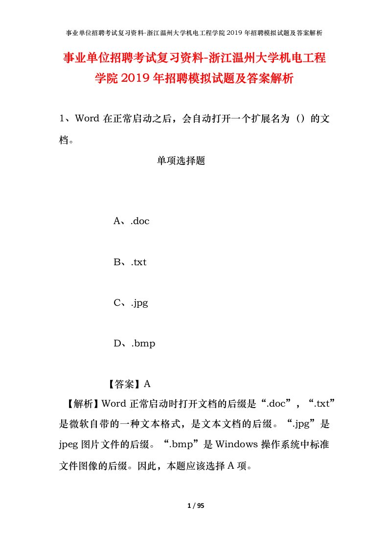 事业单位招聘考试复习资料-浙江温州大学机电工程学院2019年招聘模拟试题及答案解析