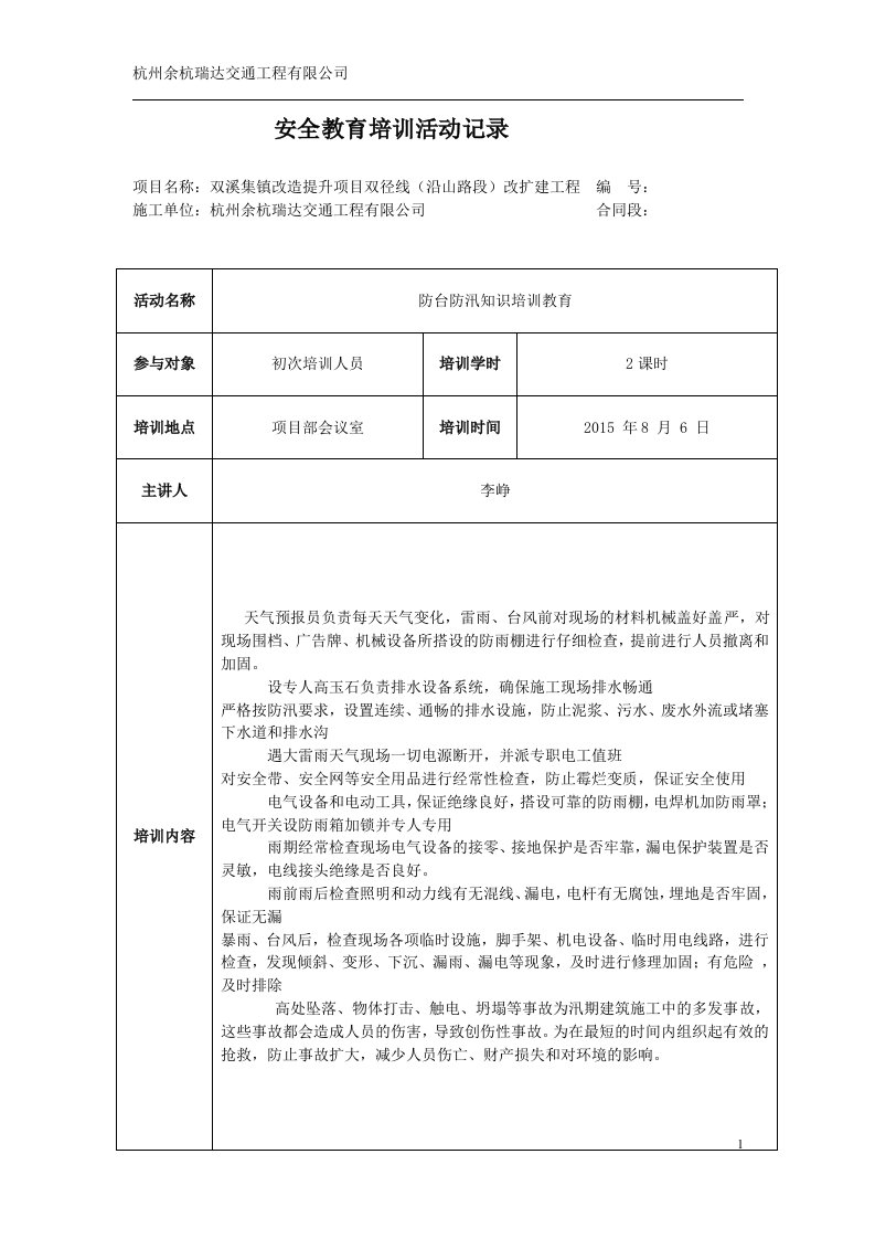 防台防汛知识培训教育记录