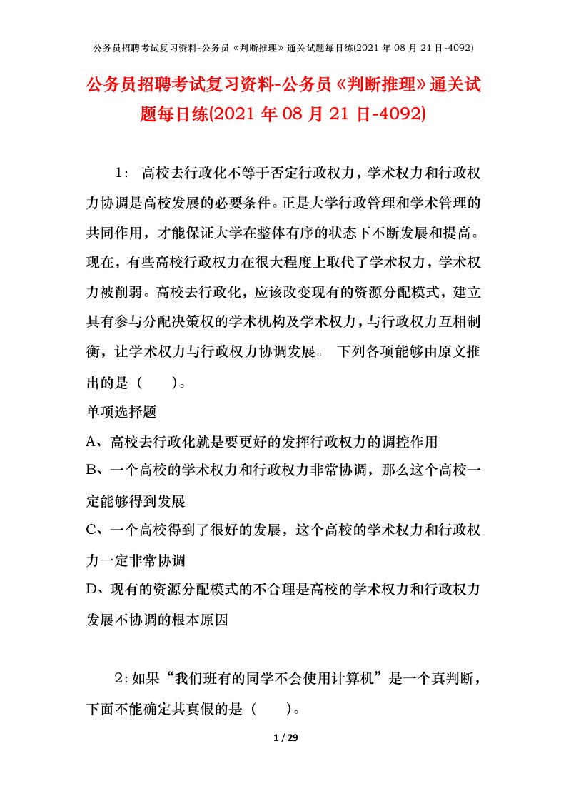 公务员招聘考试复习资料-公务员判断推理通关试题每日练2021年08月21日-4092