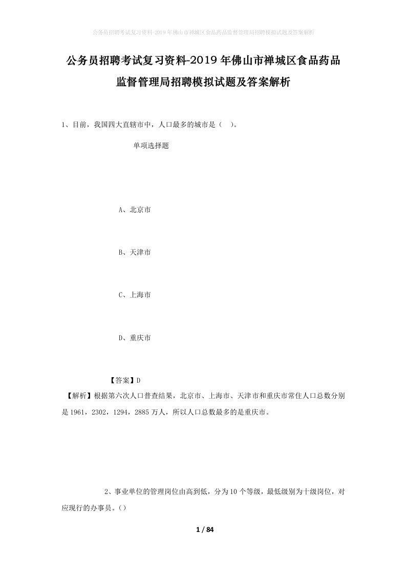 公务员招聘考试复习资料-2019年佛山市禅城区食品药品监督管理局招聘模拟试题及答案解析