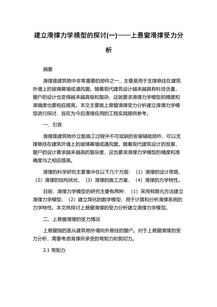 建立滑撑力学模型的探讨(一)——上悬窗滑撑受力分析