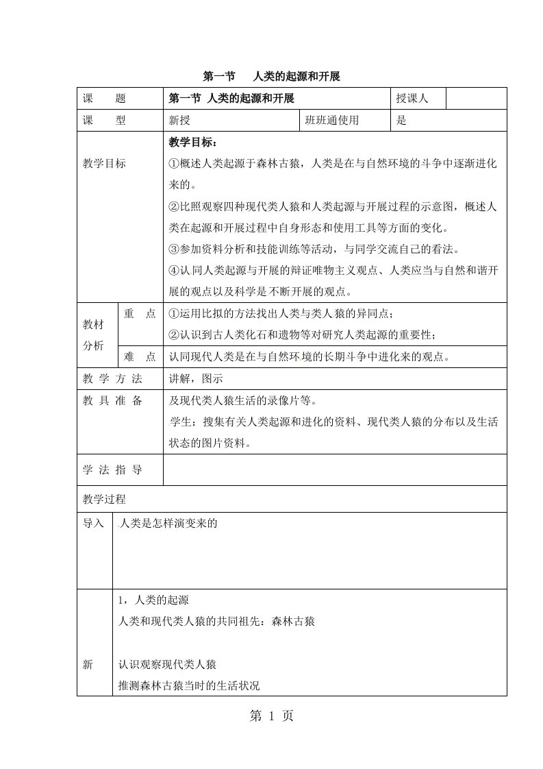 人教版生物七年级下册必备教案：第四单元