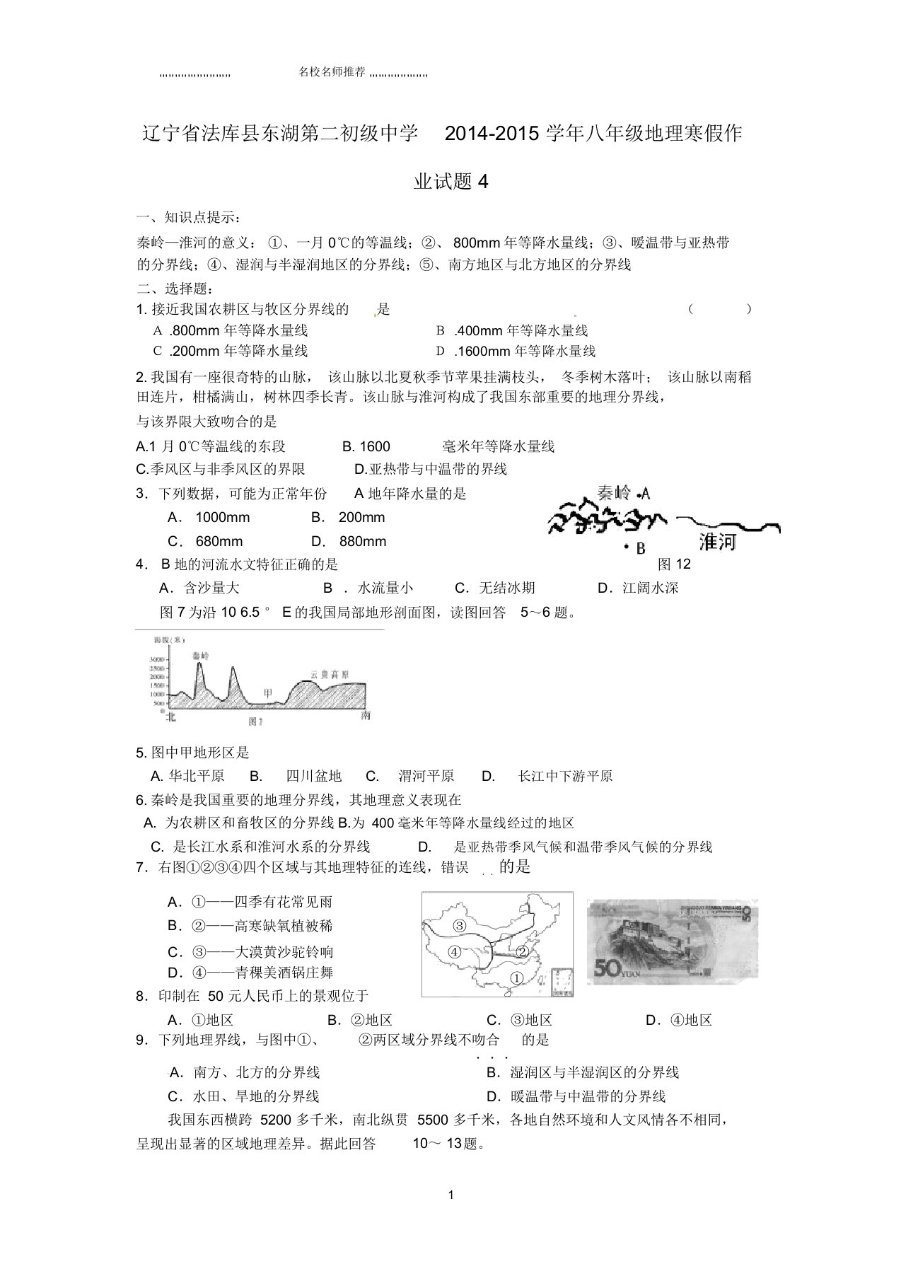 辽宁省法库县东湖第二初级中学初中八年级地理寒假作业试题完整版4新人教版