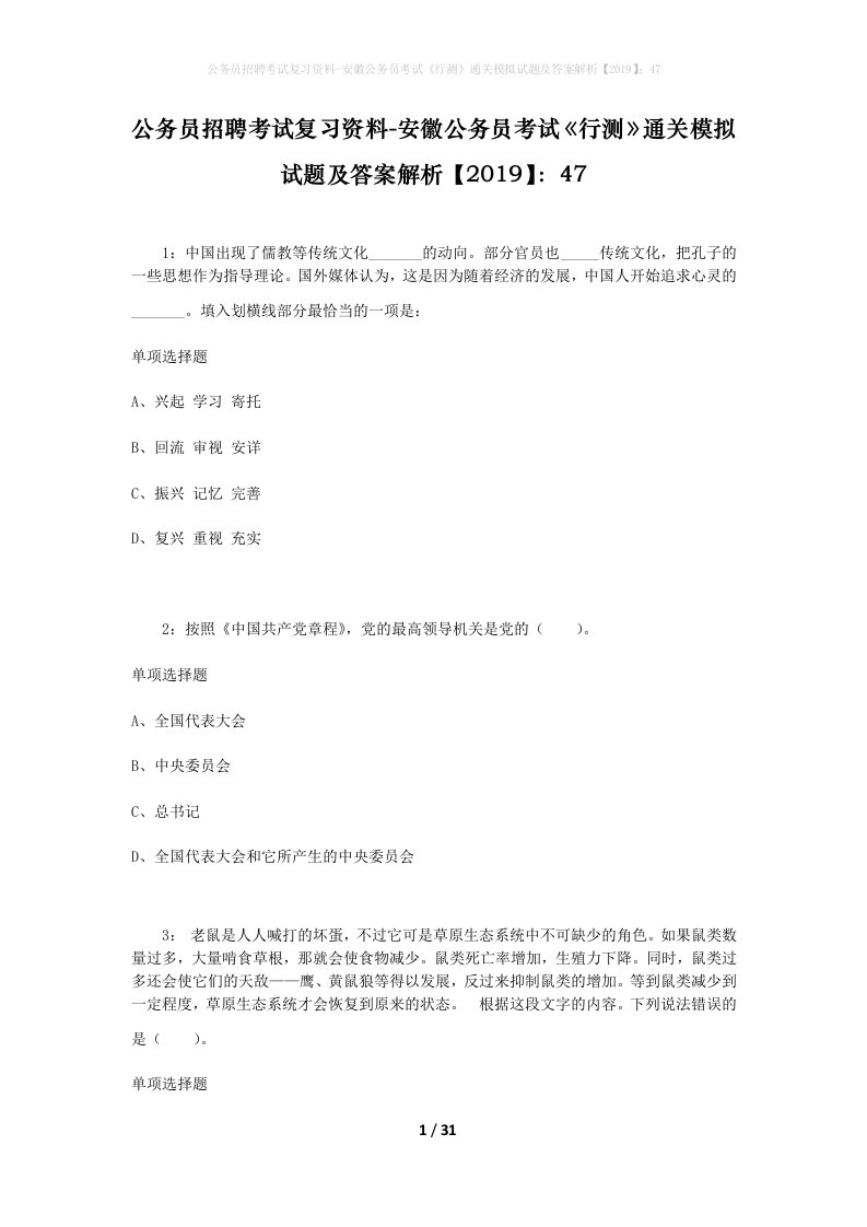 公务员招聘考试复习资料-安徽公务员考试行测通关模拟试题及答案解析201947_3