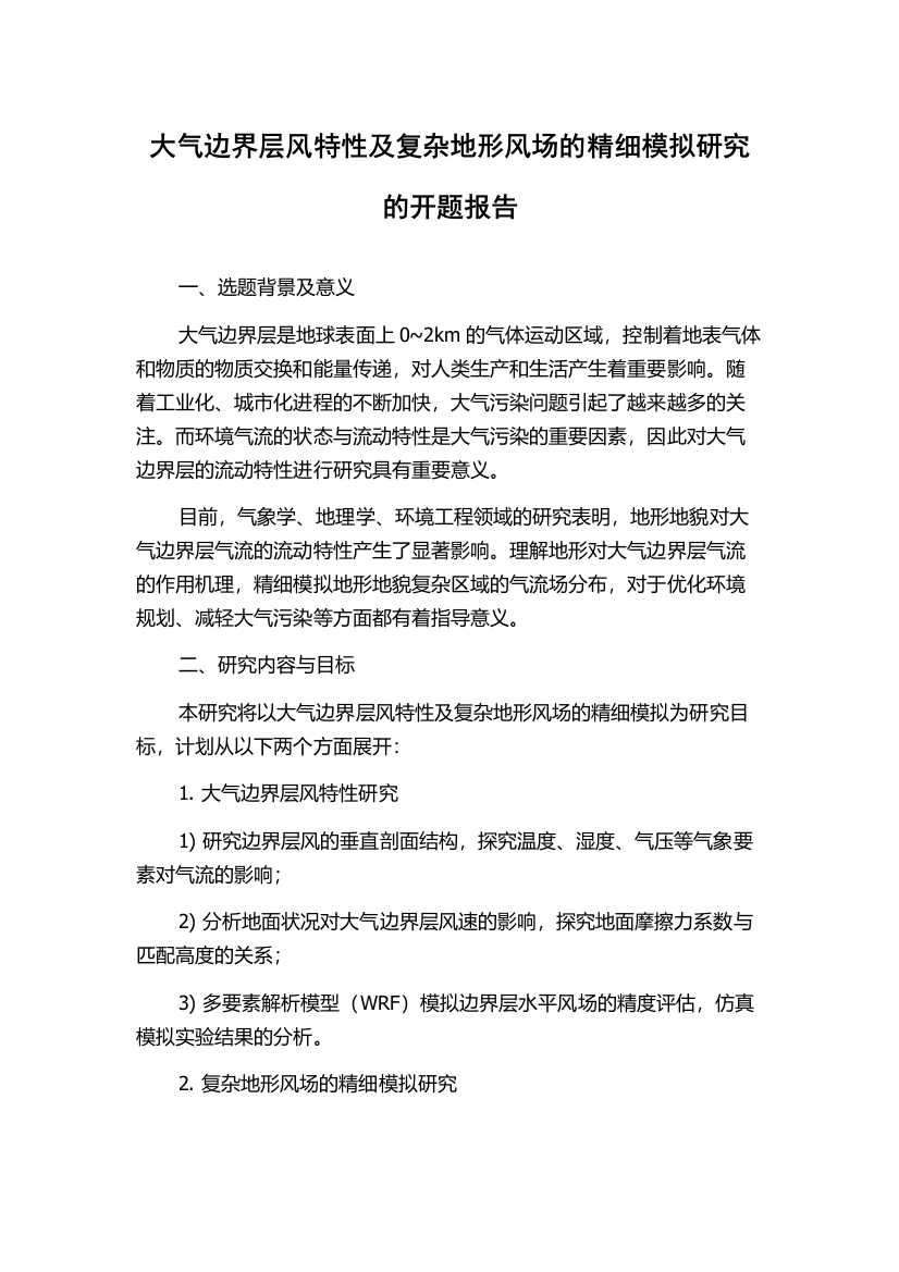 大气边界层风特性及复杂地形风场的精细模拟研究的开题报告