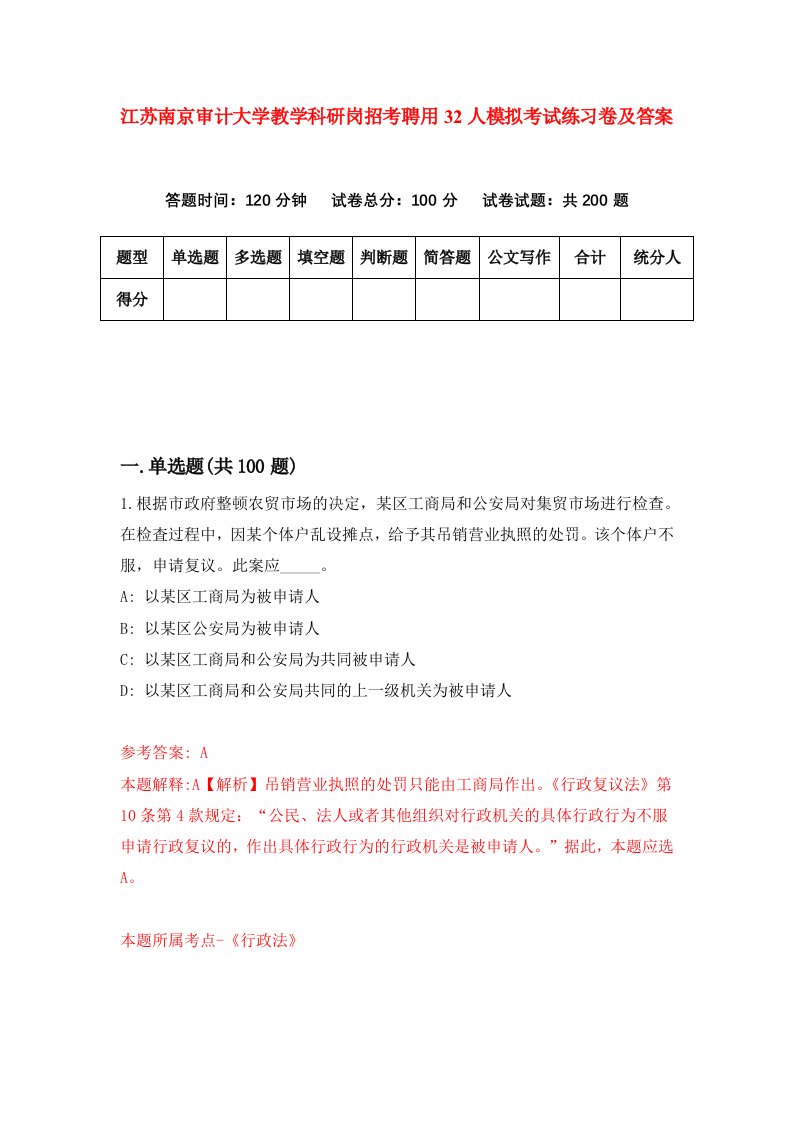 江苏南京审计大学教学科研岗招考聘用32人模拟考试练习卷及答案第3卷