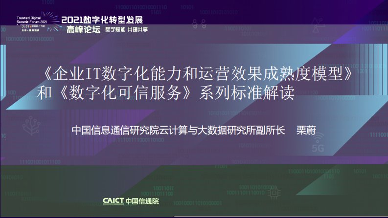 《企业IT数字化能力和运营效果成熟度模型》和《数字化可信服务》系列标准解读