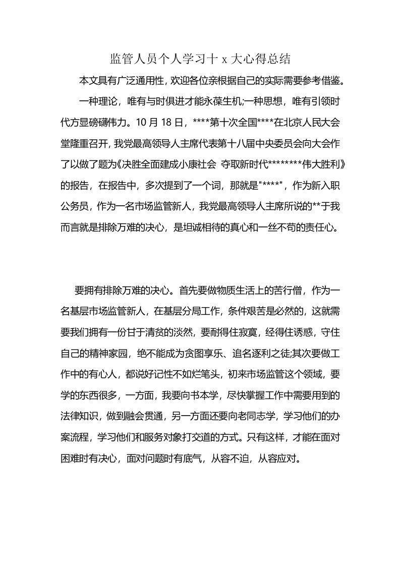 监管人员个人学习十x大心得总结