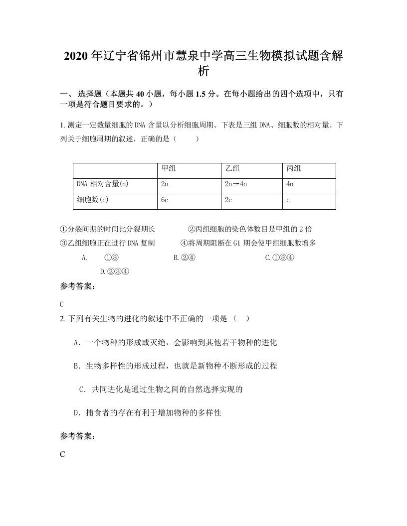 2020年辽宁省锦州市慧泉中学高三生物模拟试题含解析