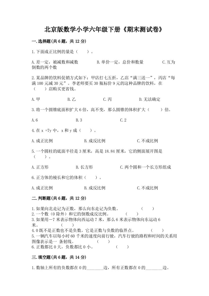 北京版数学小学六年级下册《期末测试卷》附答案(巩固)