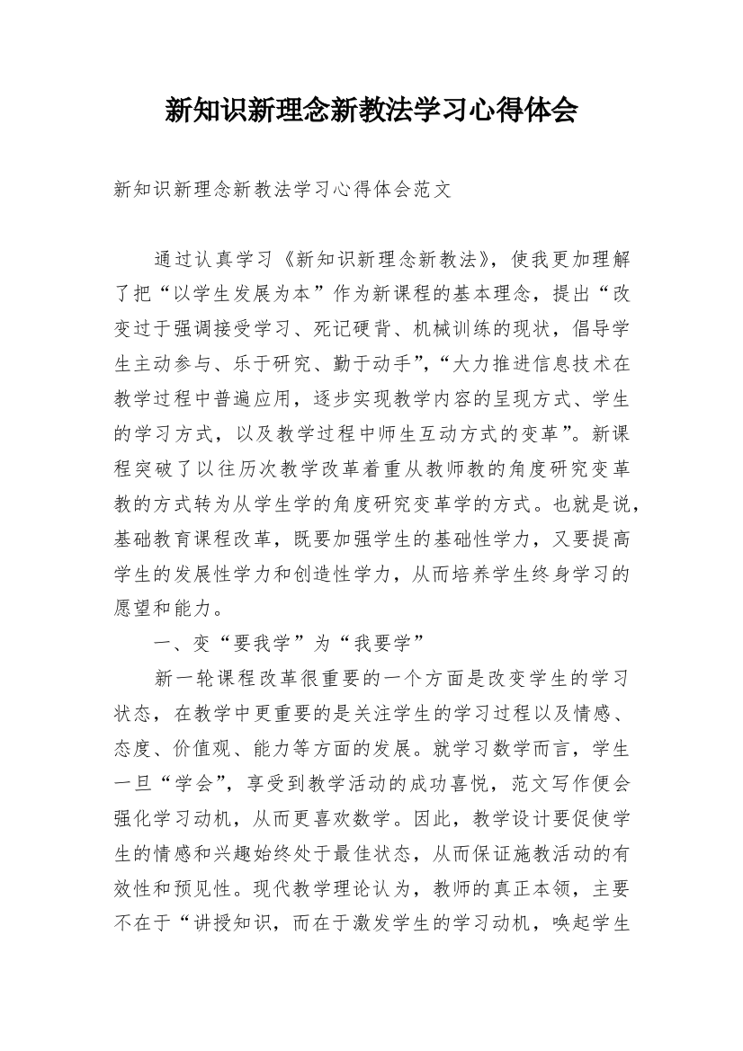 新知识新理念新教法学习心得体会