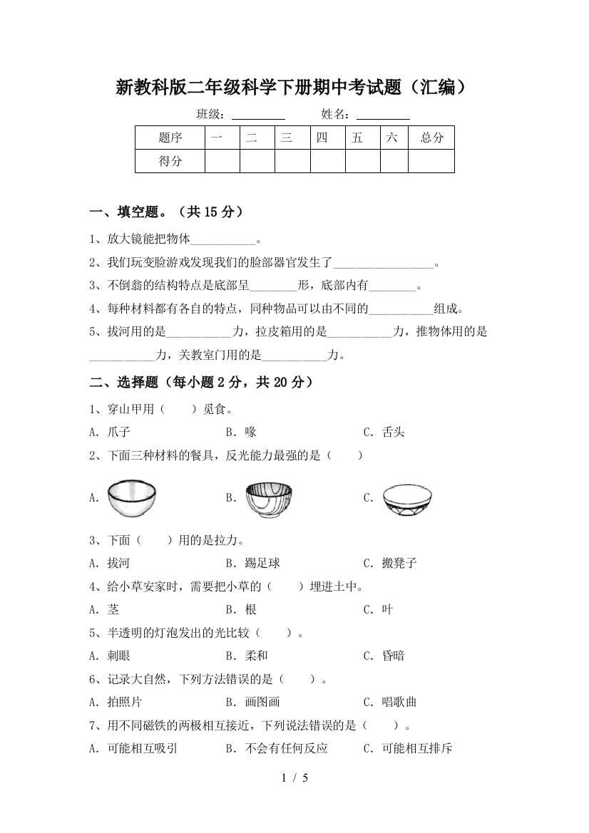 新教科版二年级科学下册期中考试题(汇编)