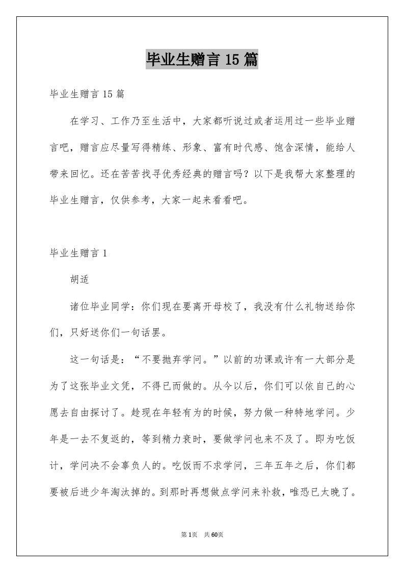 毕业生赠言15篇