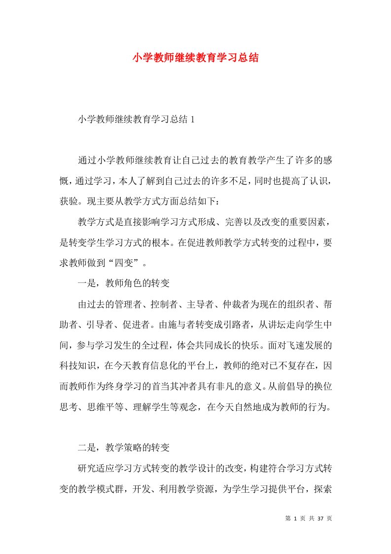 小学教师继续教育学习总结