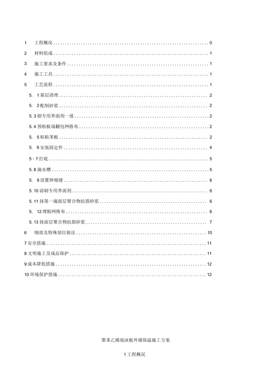 黑龙江某高层住宅楼聚苯乙烯泡沫板外墙保温施工方案